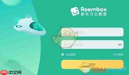 《新东方云教室》修改密码方法