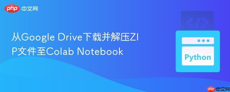 从google drive下载并解压zip文件至colab notebook