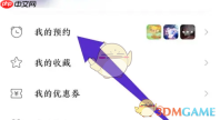 《小米游戏中心》取消预约方法