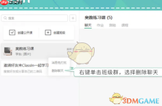 《classin》删除聊天记录方法