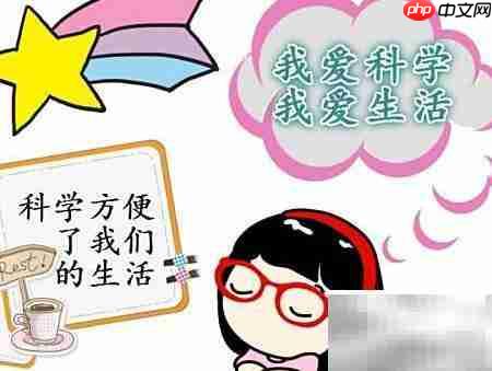 我爱科学,乐享生活