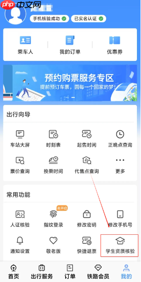 《铁路12306》学生资质核验教程