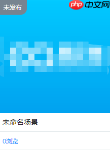 《易企秀》转赠作品方法