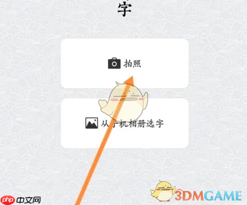 《墨趣书法》拍照识字方法