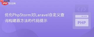 优化PhpStorm对Laravel自定义查询构建器方法的代码提示
