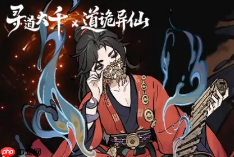 《寻道大千》道诡异仙联动介绍