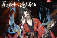 《寻道大千》道诡异仙联动介绍