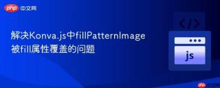 解决Konva.js中fillPatternImage被fill属性覆盖的问题