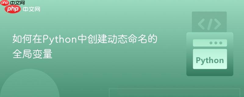 如何在Python中创建动态命名的全局变量
