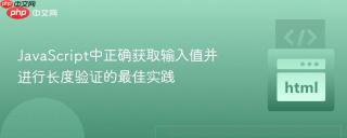JavaScript中正确获取输入值并进行长度验证的最佳实践