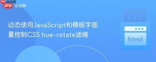 动态使用JavaScript和模板字面量控制CSS hue-rotate滤镜
