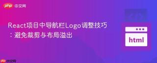 React项目中导航栏Logo调整技巧：避免裁剪与布局溢出