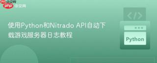 使用Python和Nitrado API自动下载游戏服务器日志教程