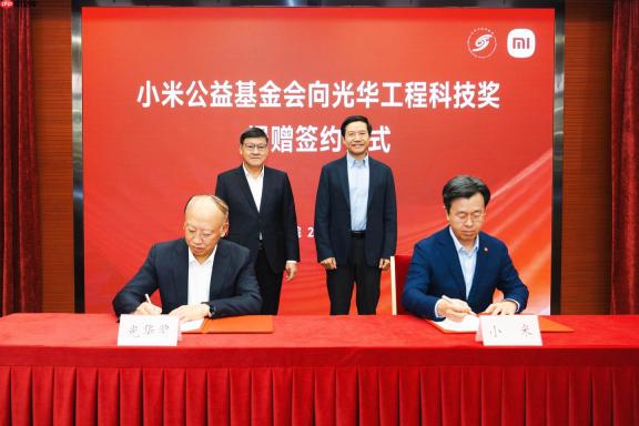 小米公益基金会向光华工程科技奖捐赠 5500 万元