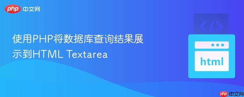 使用php将数据库查询结果展示到html textarea