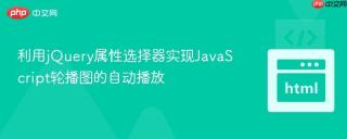 利用jQuery属性选择器实现JavaScript轮播图的自动播放