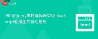 利用jquery属性选择器实现javascript轮播图的自动播放