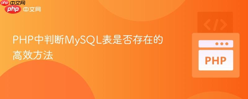 PHP中判断MySQL表是否存在的高效方法
