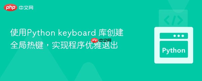 使用python keyboard 库创建全局热键，实现程序优雅退出