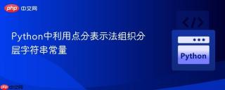 Python中利用点分表示法组织分层字符串常量