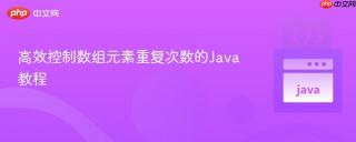 高效控制数组元素重复次数的Java教程