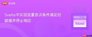 Svelte中实现变量首次条件满足时赋值并停止响应