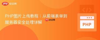PHP图片上传教程：从前端表单到服务器安全处理详解