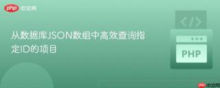 从数据库JSON数组中高效查询指定ID的项目
