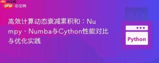 高效计算动态衰减累积和：Numpy、Numba与Cython性能对比与优化实践