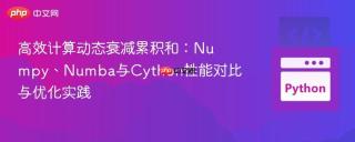 高效计算动态衰减累积和：Numpy、Numba与Cython性能对比与优化实践
