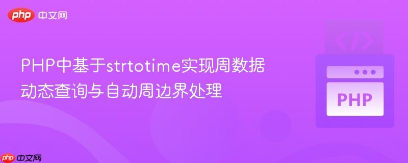 PHP中基于strtotime实现周数据动态查询与自动周边界处理
