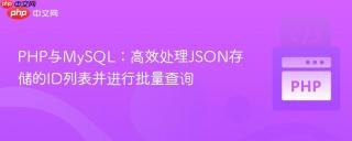 PHP与MySQL：高效处理JSON存储的ID列表并进行批量查询
