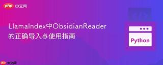 LlamaIndex中ObsidianReader的正确导入与使用指南