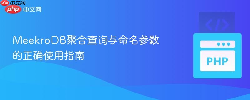 MeekroDB聚合查询与命名参数的正确使用指南
