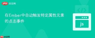 在Ember中自动触发特定属性元素的点击事件