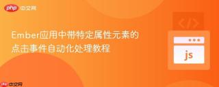 Ember应用中带特定属性元素的点击事件自动化处理教程