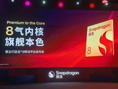 碾压竞品！高通第五代骁龙8搭载2+6全大核CPU：性能暴增36%