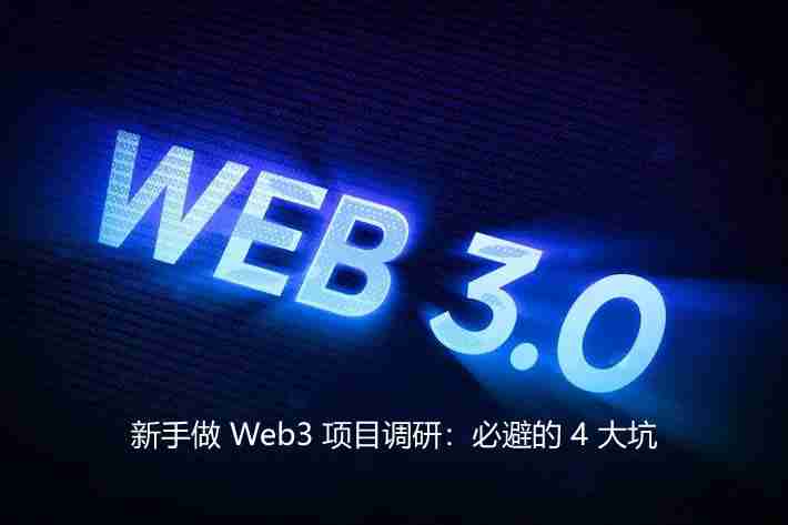 新手做 web3 项目调研：必避的 4 大坑