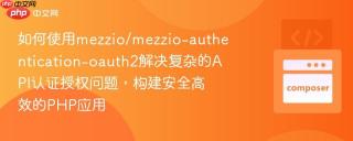 如何使用mezzio/mezzio-authentication-oauth2解决复杂的API认证授权问题，构建安全高效的PHP应用