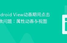 解决Android View动画期间点击事件失效问题：属性动画与视图交互