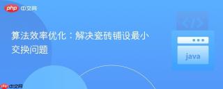 算法效率优化：解决瓷砖铺设最小交换问题
