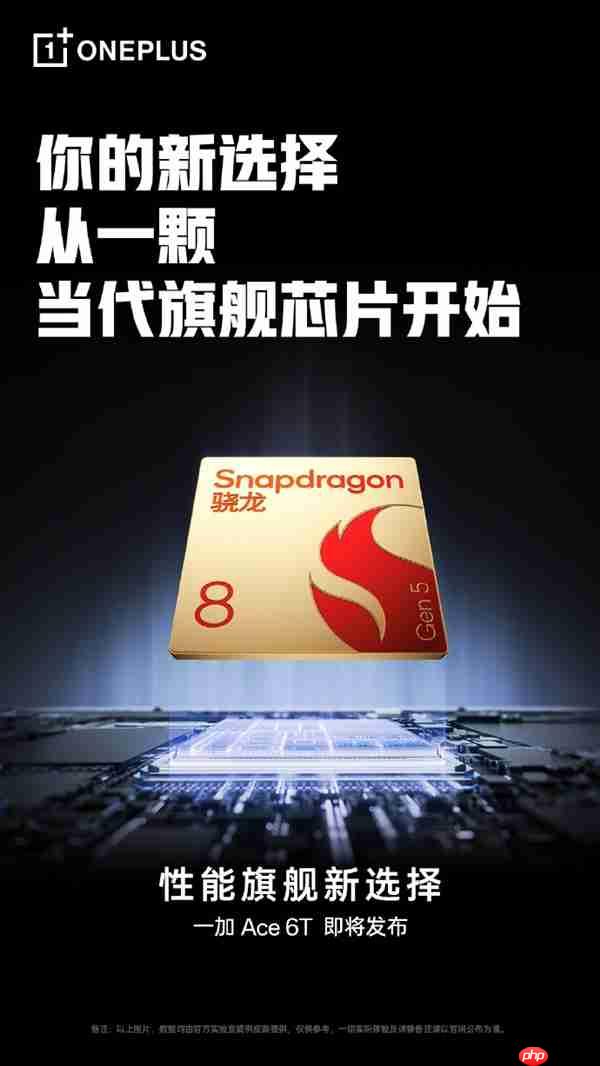 一加Ace 6T首发第五代骁龙8 李杰：当之无愧行业第一梯队