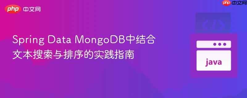 spring data mongodb中结合文本搜索与排序的实践指南