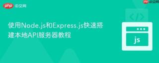 使用Node.js和Express.js快速搭建本地API服务器教程