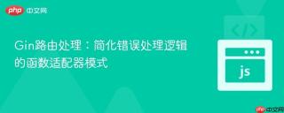 Gin路由处理：简化错误处理逻辑的函数适配器模式