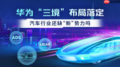 华为“三境”布局落定 汽车行业还缺“新”势力吗？