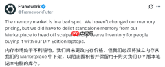 内存涨价受害者出现：可DIY笔记本Framework停售内存模块！