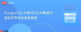 PostgreSQL中查询JSON数组内指定字符串的高效教程
