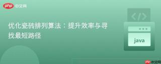 优化瓷砖排列算法:提升效率与寻找最短路径
