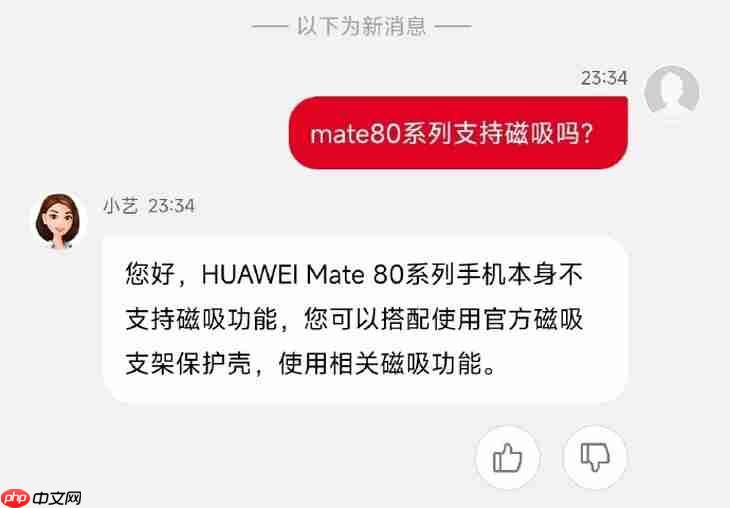 白高兴了，华为Mate 80系列确认不支持磁吸，就是样子货